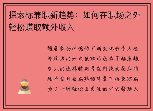 探索标兼职新趋势：如何在职场之外轻松赚取额外收入