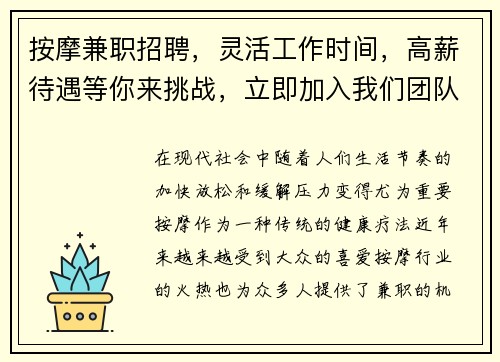 按摩兼职招聘，灵活工作时间，高薪待遇等你来挑战，立即加入我们团队！