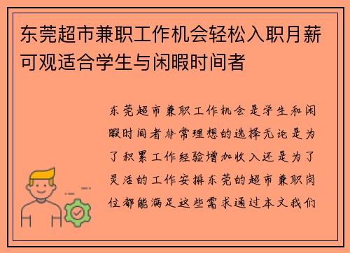 东莞超市兼职工作机会轻松入职月薪可观适合学生与闲暇时间者