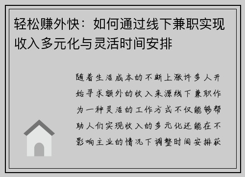 轻松赚外快：如何通过线下兼职实现收入多元化与灵活时间安排