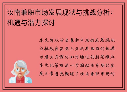 汝南兼职市场发展现状与挑战分析：机遇与潜力探讨