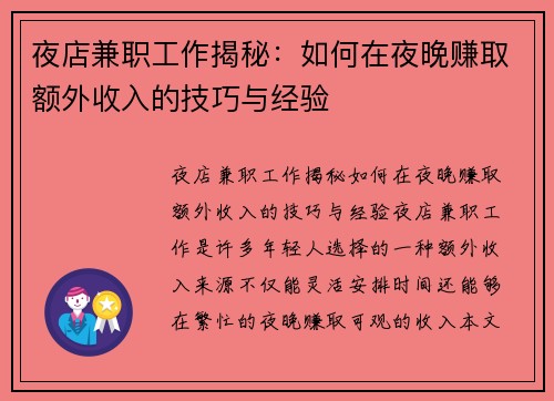 夜店兼职工作揭秘：如何在夜晚赚取额外收入的技巧与经验