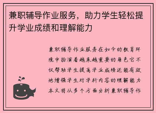 兼职辅导作业服务，助力学生轻松提升学业成绩和理解能力