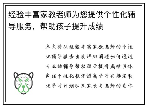 经验丰富家教老师为您提供个性化辅导服务，帮助孩子提升成绩