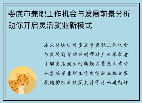 娄底市兼职工作机会与发展前景分析助你开启灵活就业新模式