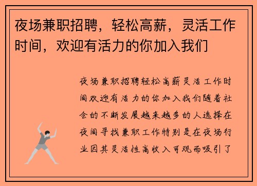 夜场兼职招聘，轻松高薪，灵活工作时间，欢迎有活力的你加入我们