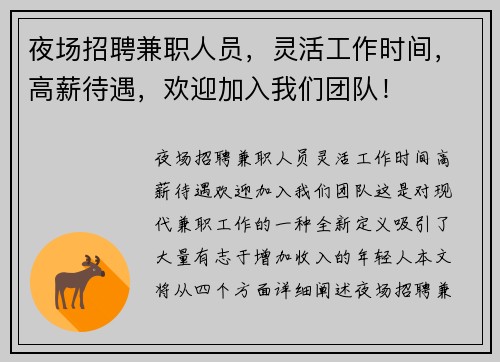 夜场招聘兼职人员，灵活工作时间，高薪待遇，欢迎加入我们团队！