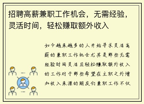 招聘高薪兼职工作机会，无需经验，灵活时间，轻松赚取额外收入