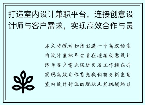 打造室内设计兼职平台，连接创意设计师与客户需求，实现高效合作与灵活工作模式