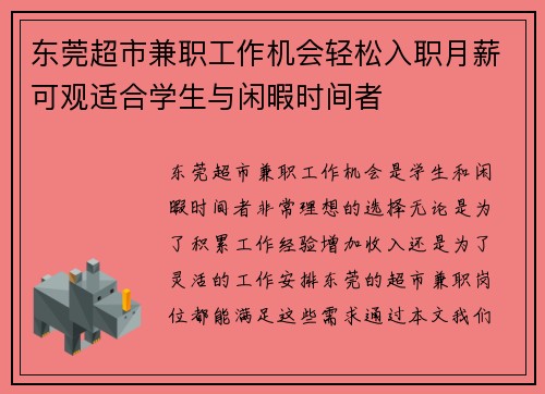 东莞超市兼职工作机会轻松入职月薪可观适合学生与闲暇时间者