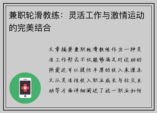 兼职轮滑教练：灵活工作与激情运动的完美结合