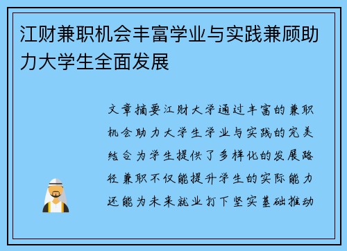 江财兼职机会丰富学业与实践兼顾助力大学生全面发展