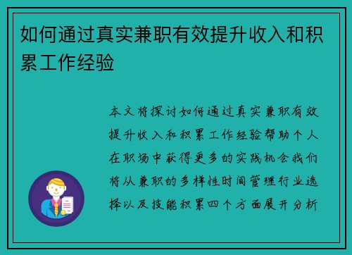 如何通过真实兼职有效提升收入和积累工作经验