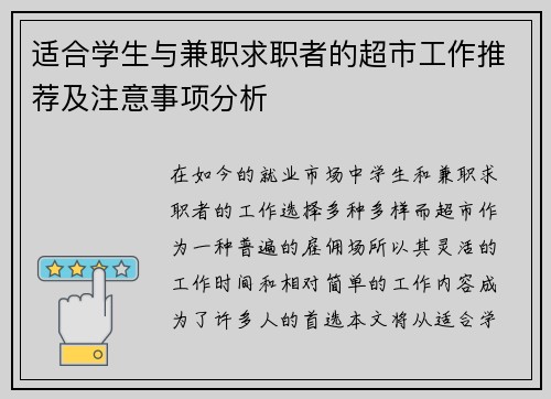 适合学生与兼职求职者的超市工作推荐及注意事项分析