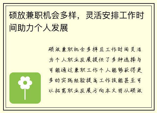 硕放兼职机会多样，灵活安排工作时间助力个人发展
