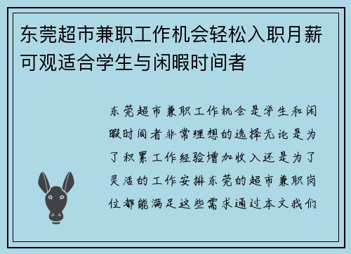 东莞超市兼职工作机会轻松入职月薪可观适合学生与闲暇时间者