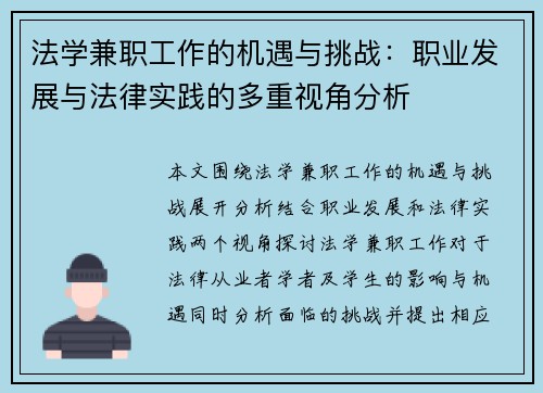 法学兼职工作的机遇与挑战：职业发展与法律实践的多重视角分析