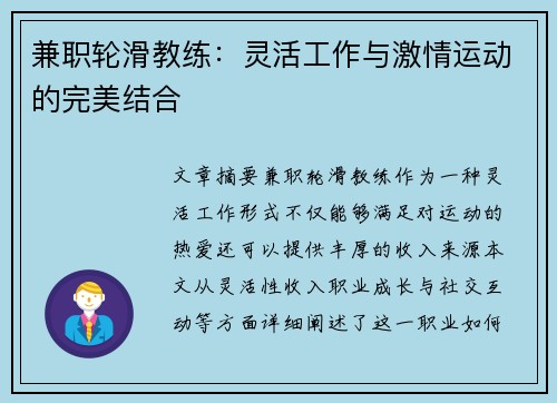 兼职轮滑教练：灵活工作与激情运动的完美结合