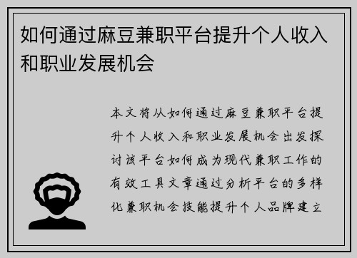 如何通过麻豆兼职平台提升个人收入和职业发展机会
