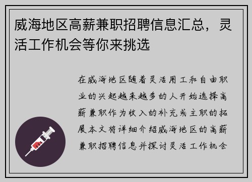 威海地区高薪兼职招聘信息汇总，灵活工作机会等你来挑选