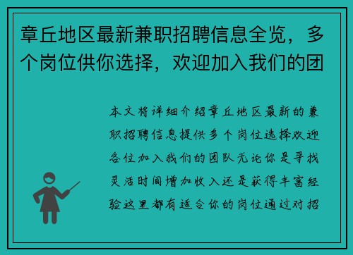 章丘地区最新兼职招聘信息全览，多个岗位供你选择，欢迎加入我们的团队