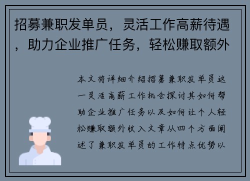 招募兼职发单员，灵活工作高薪待遇，助力企业推广任务，轻松赚取额外收入