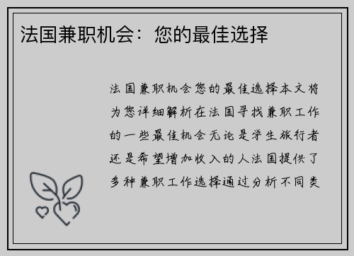 法国兼职机会：您的最佳选择