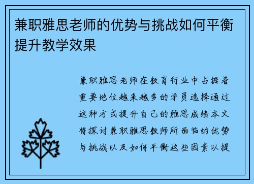 兼职雅思老师的优势与挑战如何平衡提升教学效果