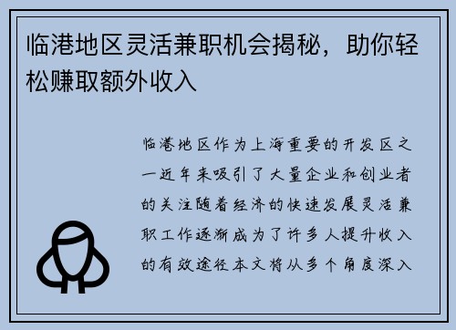 临港地区灵活兼职机会揭秘，助你轻松赚取额外收入