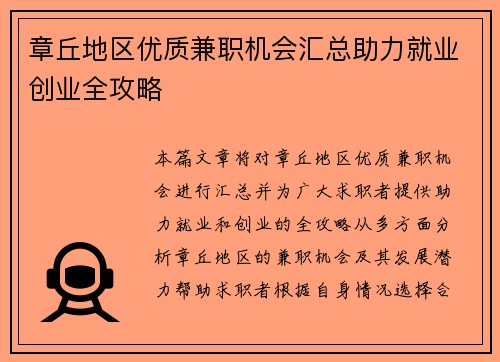 章丘地区优质兼职机会汇总助力就业创业全攻略