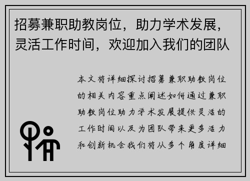 招募兼职助教岗位，助力学术发展，灵活工作时间，欢迎加入我们的团队