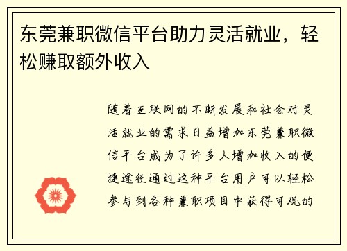 东莞兼职微信平台助力灵活就业，轻松赚取额外收入