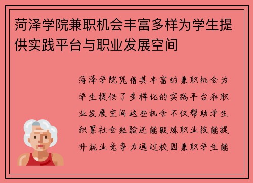 菏泽学院兼职机会丰富多样为学生提供实践平台与职业发展空间