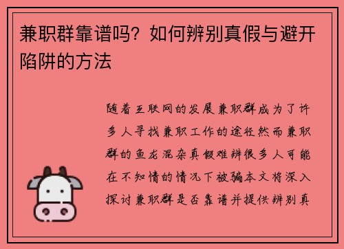 兼职群靠谱吗？如何辨别真假与避开陷阱的方法