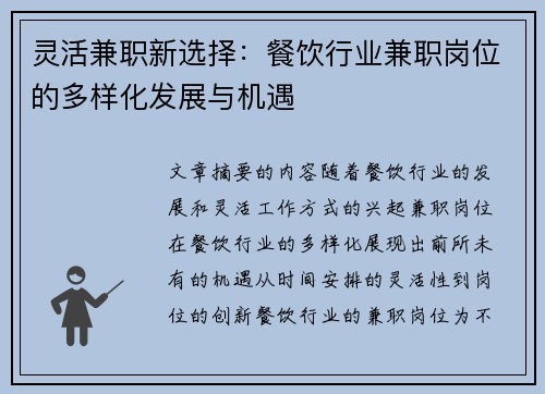灵活兼职新选择：餐饮行业兼职岗位的多样化发展与机遇