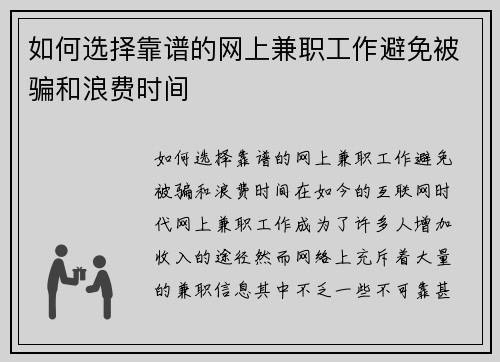 如何选择靠谱的网上兼职工作避免被骗和浪费时间