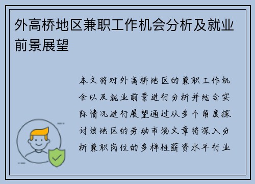 外高桥地区兼职工作机会分析及就业前景展望