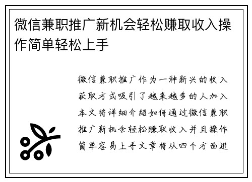 微信兼职推广新机会轻松赚取收入操作简单轻松上手