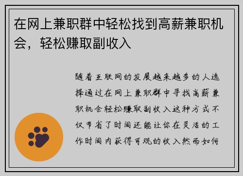 在网上兼职群中轻松找到高薪兼职机会，轻松赚取副收入