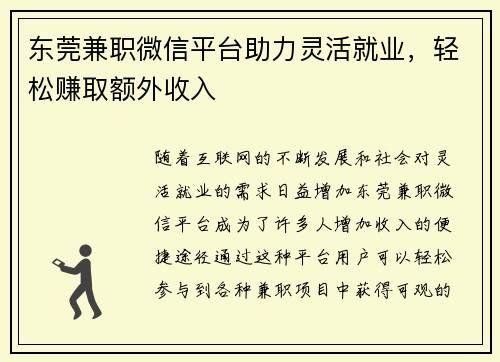 东莞兼职微信平台助力灵活就业，轻松赚取额外收入