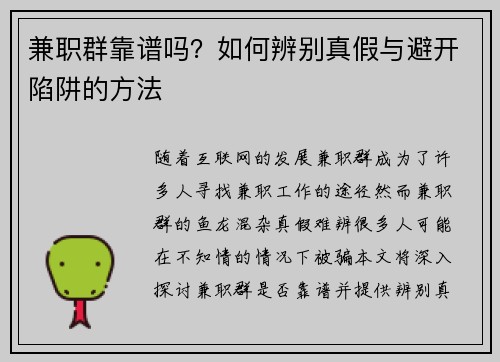 兼职群靠谱吗？如何辨别真假与避开陷阱的方法