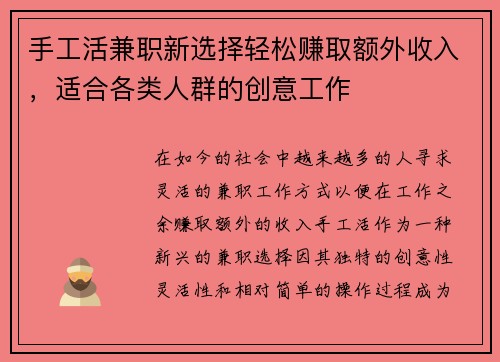 手工活兼职新选择轻松赚取额外收入，适合各类人群的创意工作