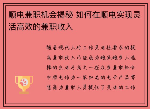 顺电兼职机会揭秘 如何在顺电实现灵活高效的兼职收入