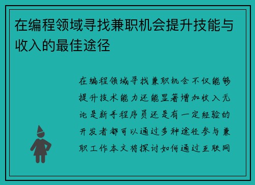 在编程领域寻找兼职机会提升技能与收入的最佳途径