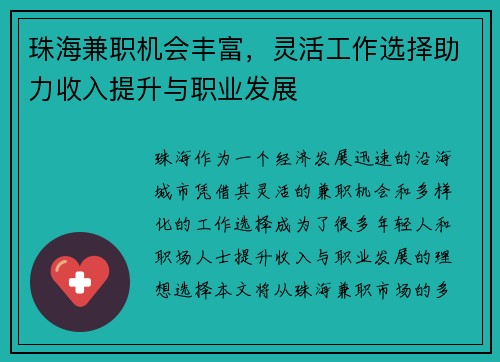 珠海兼职机会丰富，灵活工作选择助力收入提升与职业发展