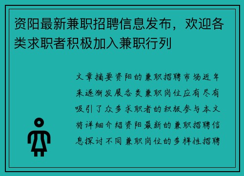 资阳最新兼职招聘信息发布，欢迎各类求职者积极加入兼职行列
