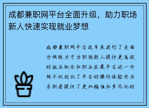成都兼职网平台全面升级，助力职场新人快速实现就业梦想
