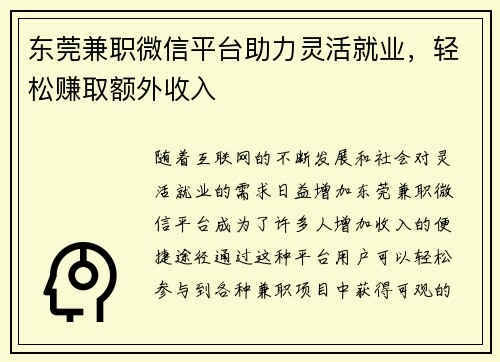 东莞兼职微信平台助力灵活就业，轻松赚取额外收入