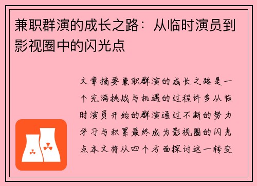 兼职群演的成长之路：从临时演员到影视圈中的闪光点