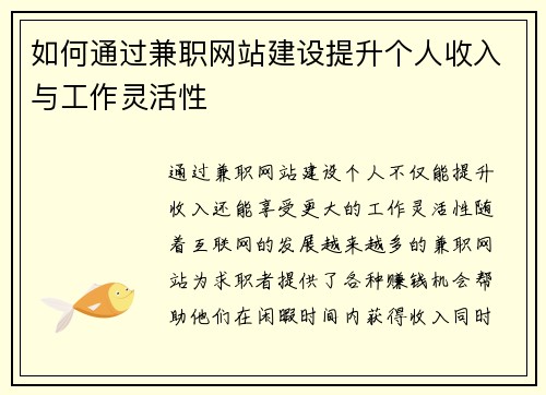 如何通过兼职网站建设提升个人收入与工作灵活性